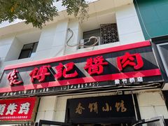 -傅记酱肉