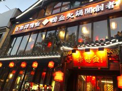 -谭鸭血老火锅(漳州路店)