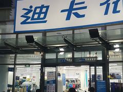 -迪卡侬(西华店)