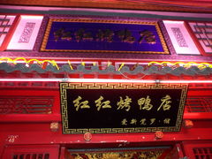 门面-红红烤鸭店(西单店)