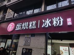 -贺记蛋烘糕(文庙西街店)