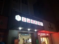 门面-上海德志生煎(海门店)