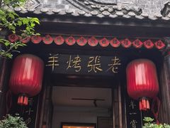 -老张烤羊(王哥庄店)