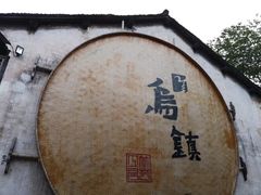 -乌镇景区