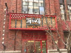 -再回首(中天健广场店)