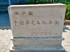 -北京国子监胡同