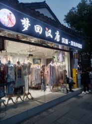 -梦回汉唐汉服旗袍体验馆(拙政园店)