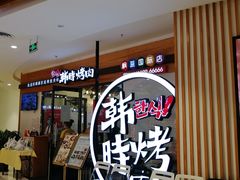 门面-韩时烤肉(枫蓝店)