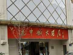 -花中城(清泰街店)