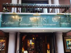 -古董花园(思南路42弄小区店)