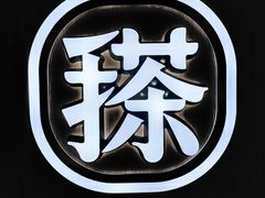 -书亦烧仙草(汇智中心概念店)