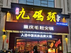 门面-九码头重庆毛肚火锅(棠岗店)