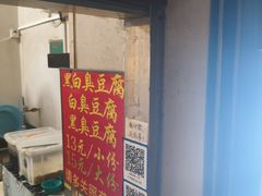 -无声臭豆腐(大井1号店)