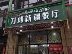 门面-刀郎新疆餐厅.烧烤大盘鸡(绿地清真店)