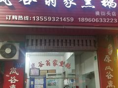 门面-岚谷翁家熏鹅(大同街店)