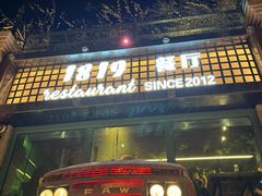 -1819餐厅·团队聚餐·烤串·精酿