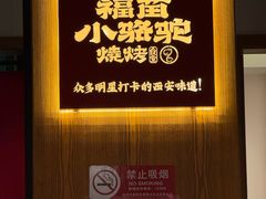 -福苗小骆驼烧烤(望京店)