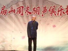 -房山周末相声俱乐部