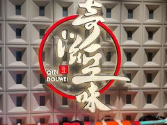 -奇滋豆味(南十四道街店)