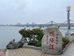-鸭绿江断桥
