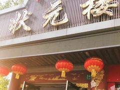 -状元楼(金溪路店)