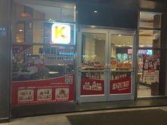 -肯德基(欣旺店)