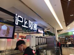 -沪上阿姨鲜果茶(世纪金源店)