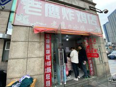 门面-老鹰炸鸡店(湖塘店)