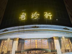 -粤珍轩.创始店.始于2001(含光门店)