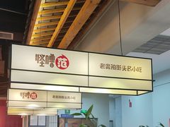 -怪噜范·老贵阳街头名小吃(鸿通城店)