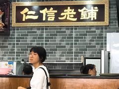 -仁信老铺(华盖路店)