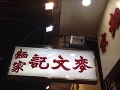 门面-麦文记面家(佐敦店)