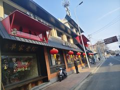 -单家老院·院子里的青岛菜(沙子口店)