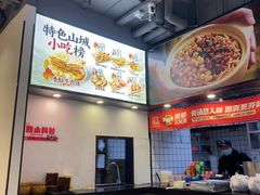 -魔都三兄弟酸辣粉·蘸卤炸串(虹桥万科店)
