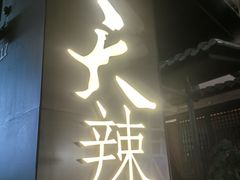 -天辣(金桥啦啦宝都店)
