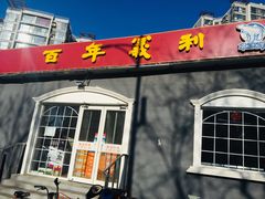 门面-百年义利(幸福大街店)