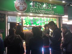 门面-袁记云饺(瞿溪路店)