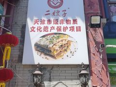 -清真·二嫂子煎饼果子(鼓楼旗舰形象店)