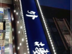 -楼外楼肥羊木炭火锅居(乐群街店)