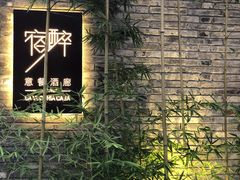 -宿醉·意大利餐厅(忠义街店)