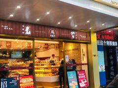 门面-珍糕兴(三林店)
