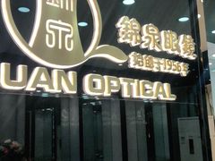 -锦泉眼视光中心(海珠广场店)