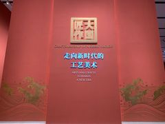 -北京工艺美术博物馆