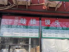 -天泽祥鼓楼馒头(北河沿大街店)