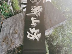-徐家汇源景区-衡山坊