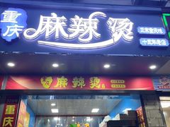 -重庆麻辣烫(国权路店)