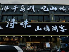 -浔味·山屿湖·正宗淳牌全鱼宴老字号