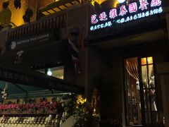 门面-芭堤雅泰国餐厅(胜利路店)