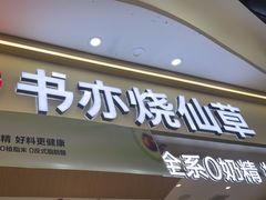 -书亦烧仙草(万家丽一店)