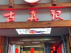 门面-古真记钵钵鸡(总店)